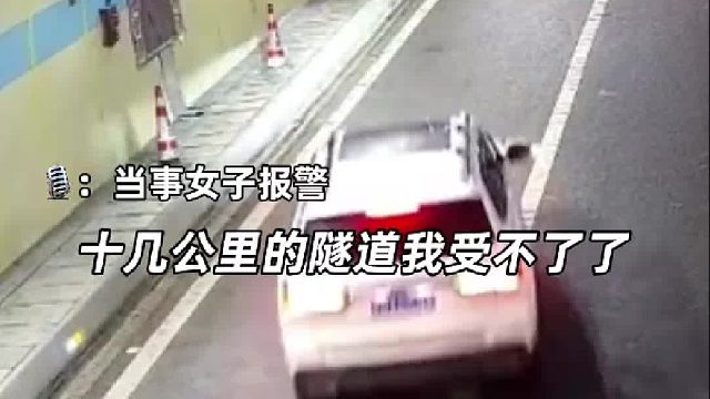 “要开十几公里的隧道我受不了了” 女子在高速隧道停车报警下车 想走十公里路离开 民警马上赶来救人