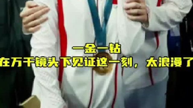 万千镜头聚焦，一金一钻闪耀，浪漫瞬间定格！