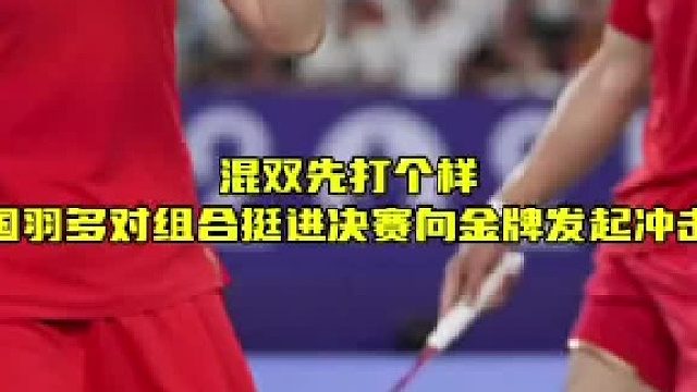 国羽混双夺金领跑，多组合晋级决赛全力冲金