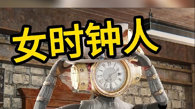 好像是大型时钟人的下半身啊