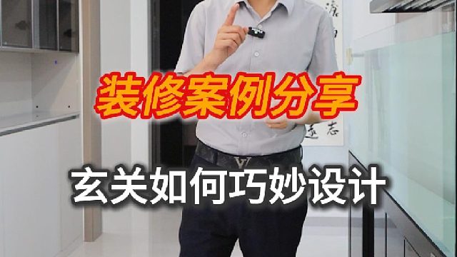 今天给大家分享玄关如何巧妙设计