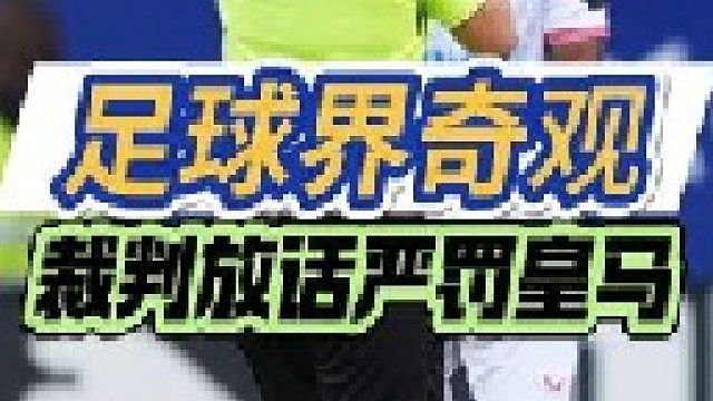 足球界奇观：西甲裁判赛前放话严罚皇马