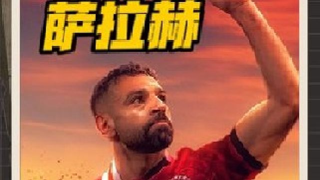 萨拉赫：从切尔西弃将到利物浦传奇 萨拉赫在斯坦福桥时期表现不佳