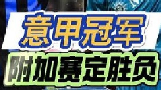 当冠军由一场球决定：意甲「附加赛定胜负」规则 1964 年