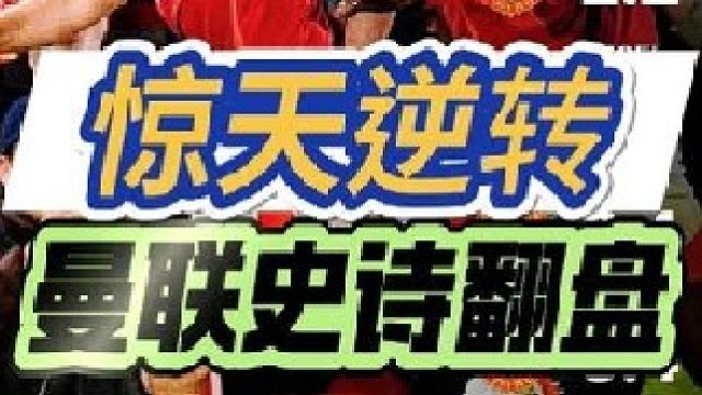 惊天逆转！曼联 3 球落后绝地反击 读秒绝杀挺进半决赛 堪称欧洲足球史最疯狂对决！