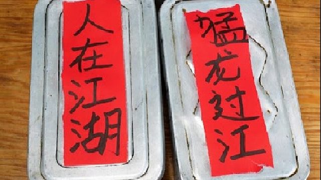 常在河边走，哪有不湿鞋！