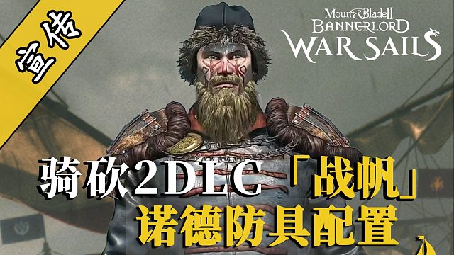 骑砍2战帆：钢铁、皮革与北境之魂的融合