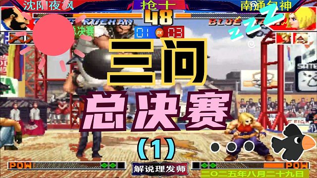 拳皇97 包三问进军总决赛！（1）夜师傅如何抵挡？