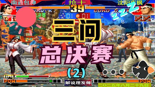 拳皇97 包三问进军总决赛！（2）夜师傅如何抵挡？