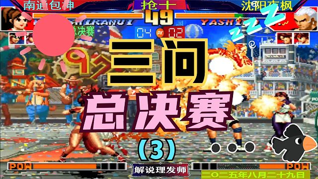 拳皇97 包三问进军总决赛！（3）夜师傅如何抵挡？