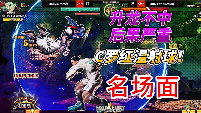 升龙不中后果严重！C罗红温射球！饿狼传说