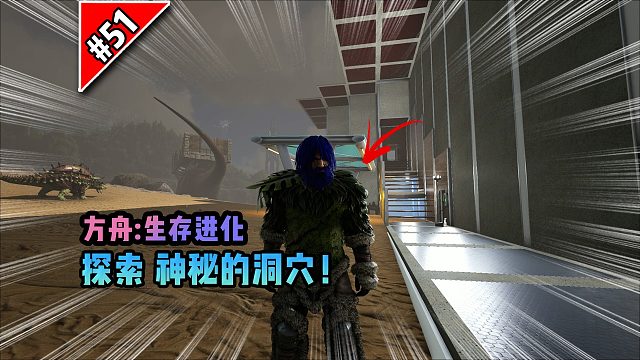 方舟第51期：探索其他神器洞穴！