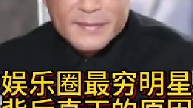 娱乐圈最穷明星背后真正的原因！