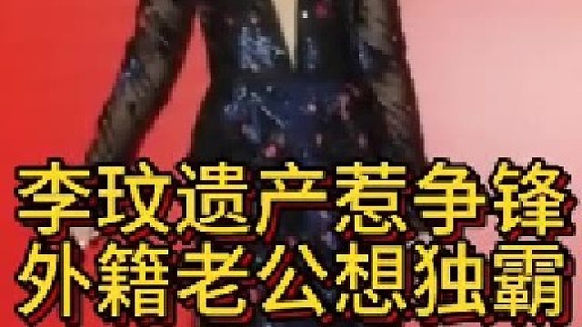 李玟遗产惹争锋，外籍老公想独霸！