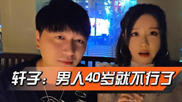 轩子：男人40岁就不行了，这是可以聊的话题吗