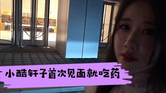 小酷轩子首次见面就吃药，对自己自信点哥们