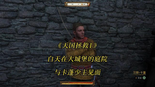 《天国拯救1》白天在大城堡的庭院与卡蓬少主见面-游戏任务攻略