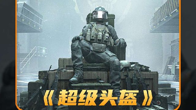 全新超强防护盔，超越六级头安全标准