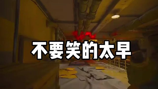乐极生悲，此刻的欢愉恐难长久维系。
