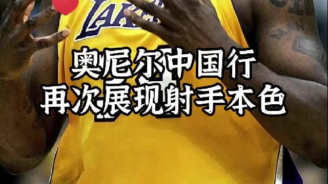 奥尼尔和某宝特色主播玩投壶游戏，充分展现了射手本色！