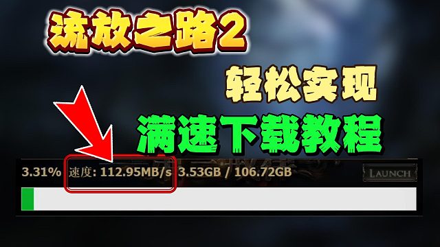 【流放之路2】免费周满速下载教程来了！下载/更新慢？轻松拉满游戏下载速度！