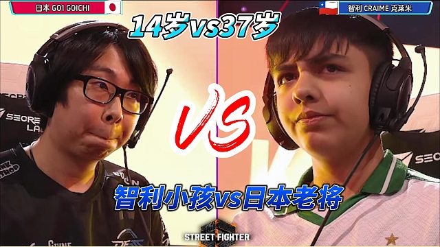 14岁智利小孩挑战37岁世界第一春丽！街霸6世界杯