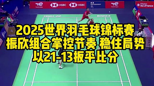 2025世界羽毛球锦标赛，振欣组合掌控节奏，稳住局势，以21-13扳平比分