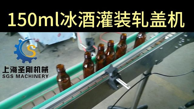 150ml冰酒灌装轧盖机