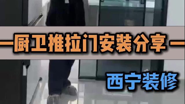 厨卫推拉门安装分享