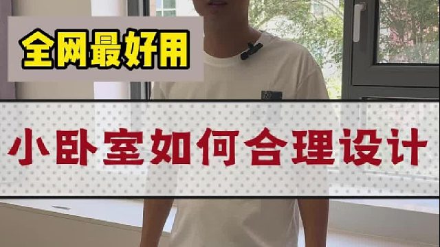 小卧室如何设计