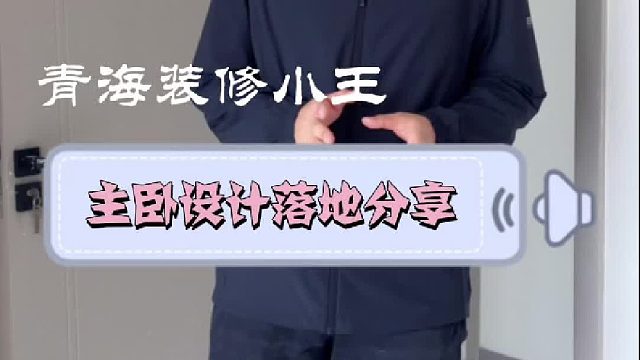 主卧设计落地分享