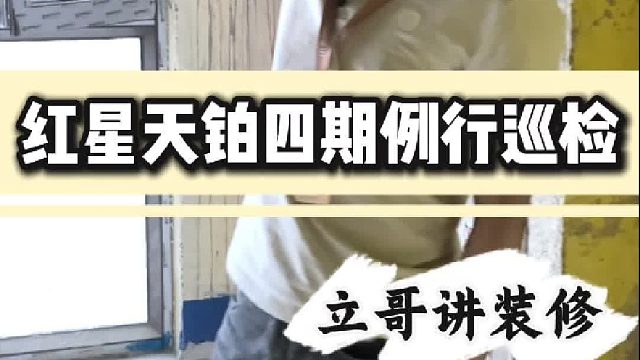 红星天铂四期例行检查