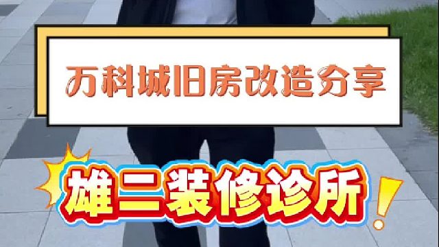 万科城旧房改造分享