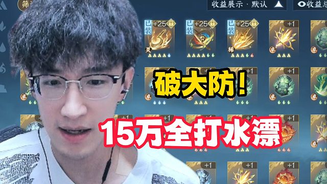 破大防！15万全打水漂