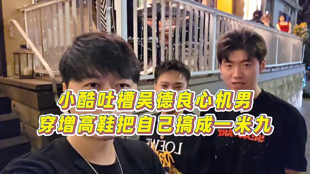 【集梦小小小酷哥】小酷吐槽吴德良心机男，穿增高鞋把自己搞成一米九