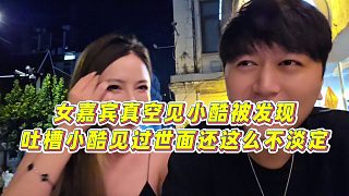 【集夢小小小酷哥】女嘉賓真空見小酷被發(fā)現(xiàn)，吐槽小酷見過世面還這么不淡定