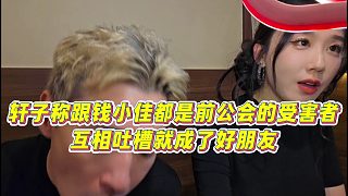 【錢小佳】軒子稱跟錢小佳都是前公會(huì)的受害者，互相吐槽就成了好朋友
