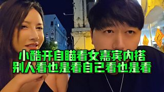 【集夢小小小酷哥】小酷開自瞄看女嘉賓內(nèi)搭，別人看也是看，自己看也是看