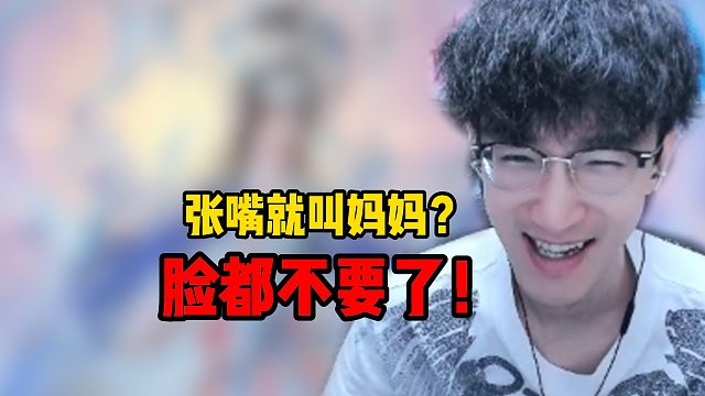 张嘴就叫妈妈？脸都不要了！