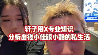 【錢小佳】軒子用X專業(yè)知識，分析出錢小佳跟小酷的私生活