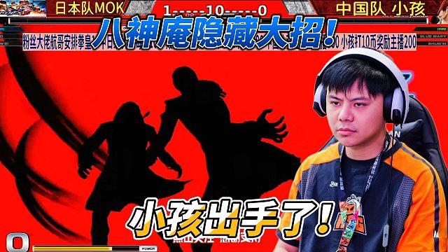小孩打出八神庵隐藏大绝招！拳皇14中日组队赛