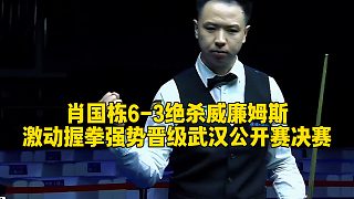 肖國(guó)棟6-3絕殺威廉姆斯，激動(dòng)握拳強(qiáng)勢(shì)晉級(jí)武漢公開(kāi)賽決賽