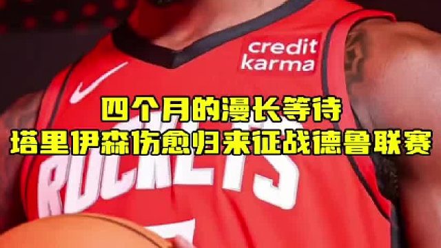 历经四月等待，塔里伊森伤愈复出，亮相德鲁联赛