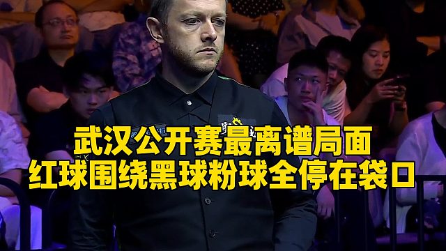 武汉公开赛最离谱局面，红球围绕黑球粉球全停在袋口