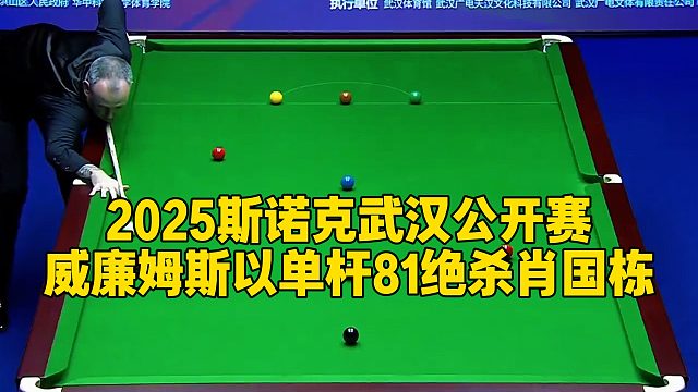 2025斯诺克武汉公开赛，威廉姆斯以单杆81绝杀肖国栋