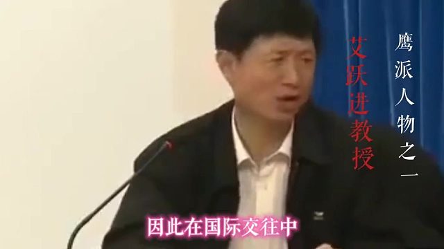 艾跃进教授以鹰派风格著称