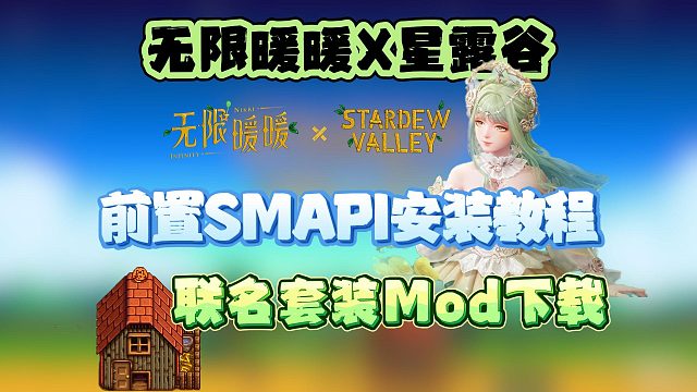 【星露谷X无限暖暖】联动套装Mod在N站怎么下？前置SMAPI如何安装？小白必看超详细教程