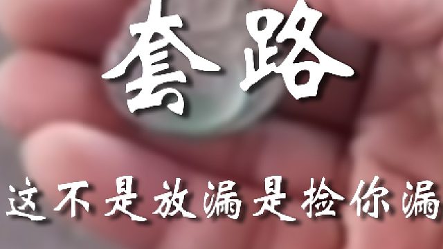 我看是别人把你这漏捡了吧