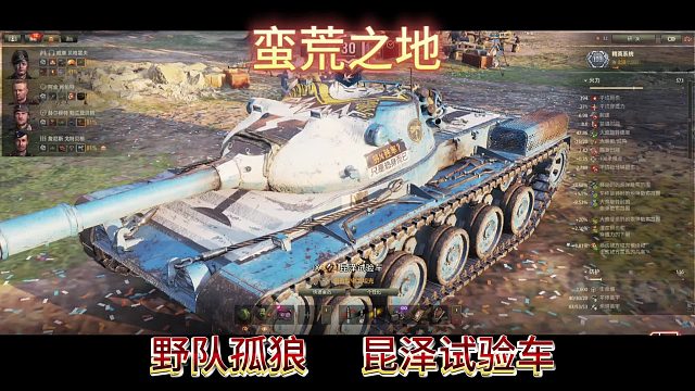 蛮荒之地野队孤狼昆泽实验车