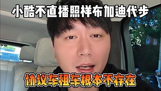 小酷不直播照樣布加迪代步，協(xié)議車租車根本不存在